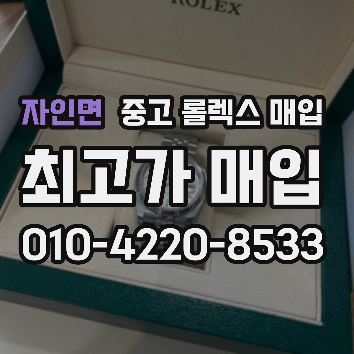 자인면 중고 롤렉스 매입 생산년도 확인은 어디서 할까
