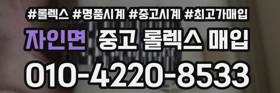 자인면 중고 롤렉스 매입