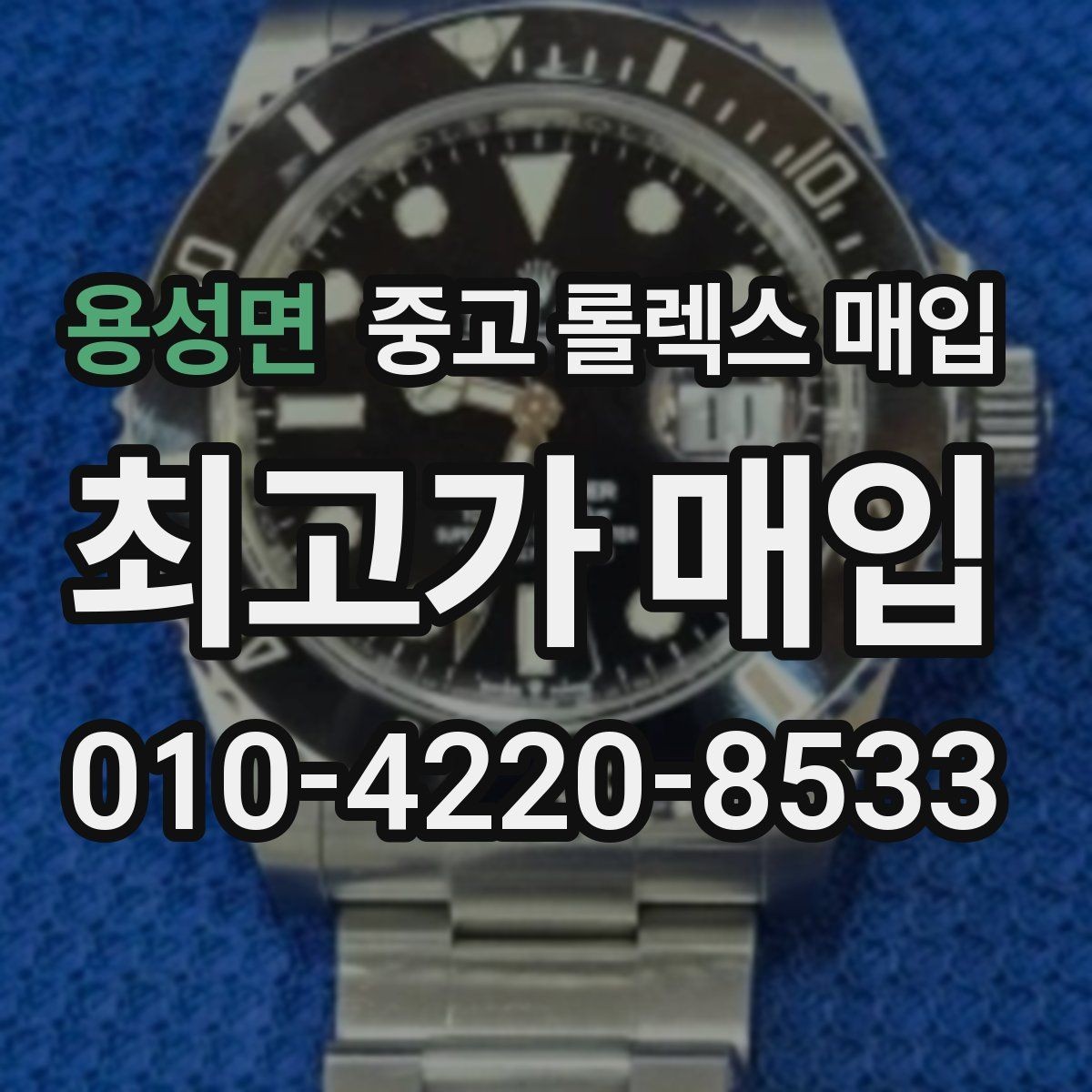 용성면 중고 롤렉스 매입 택배 반송이 필요한 경우 절차를 정리