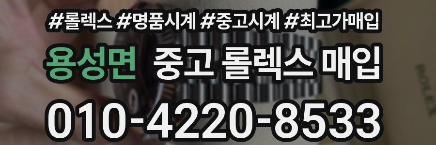 용성면 중고 롤렉스 매입