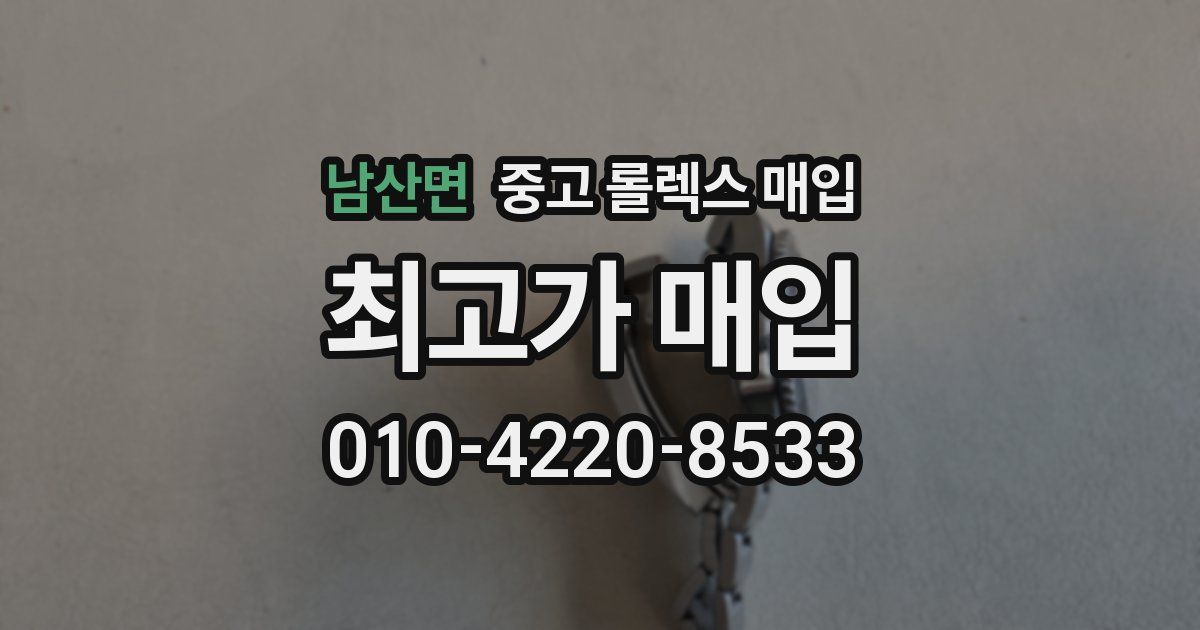 남산면 중고 롤렉스 매입