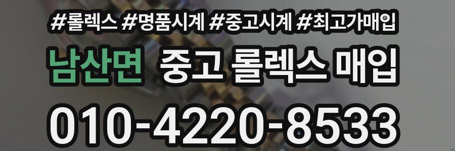 남산면 중고 롤렉스 매입