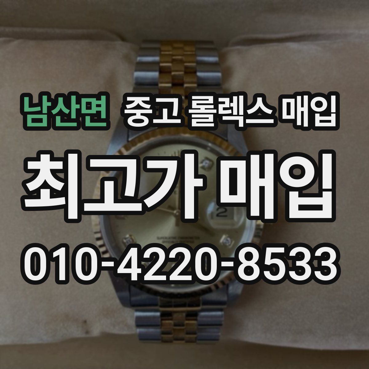 남산면 중고 롤렉스 매입