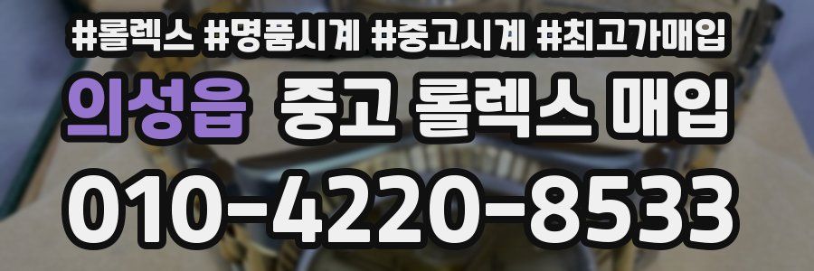 의성읍 중고 롤렉스 매입