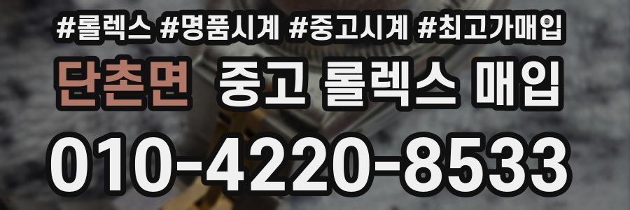단촌면 중고 롤렉스 매입