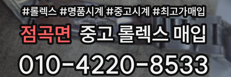 점곡면 중고 롤렉스 매입