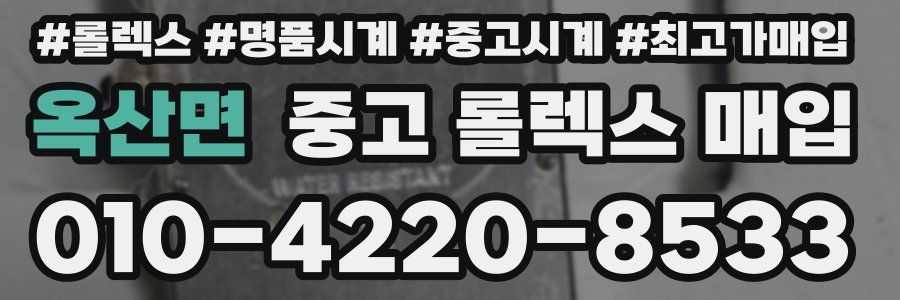 옥산면 중고 롤렉스 매입