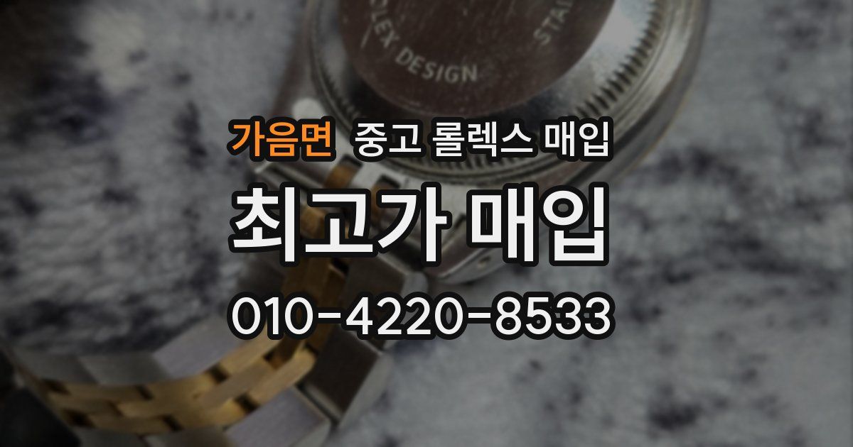 가음면 중고 롤렉스 매입