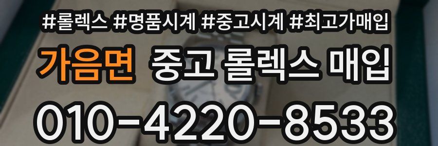 가음면 중고 롤렉스 매입