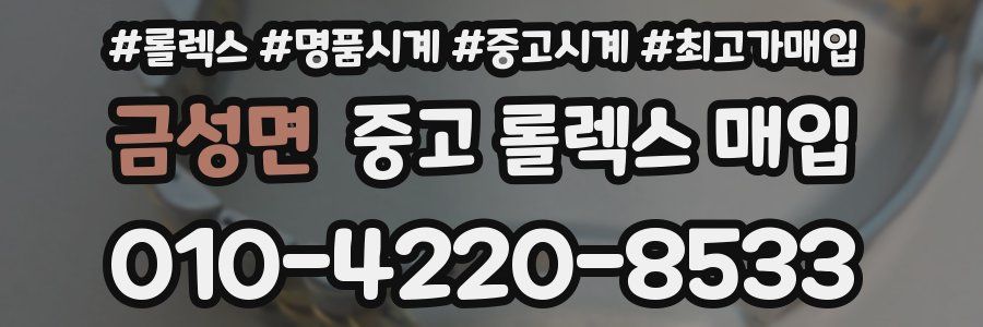 금성면 중고 롤렉스 매입