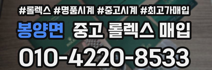 봉양면 중고 롤렉스 매입