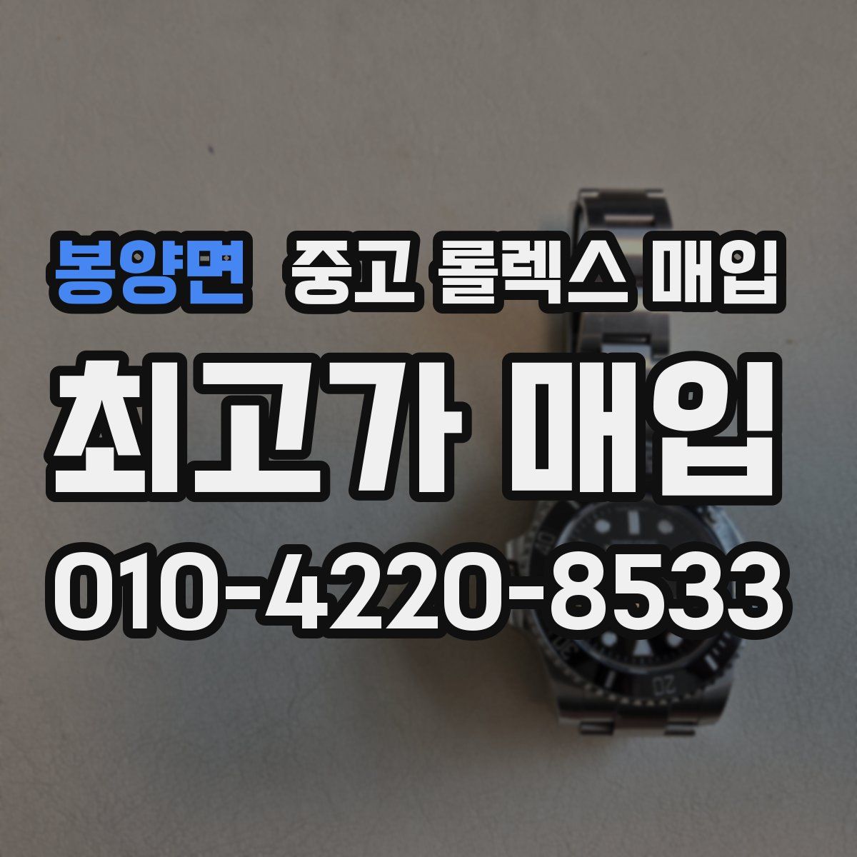 봉양면 중고 롤렉스 매입