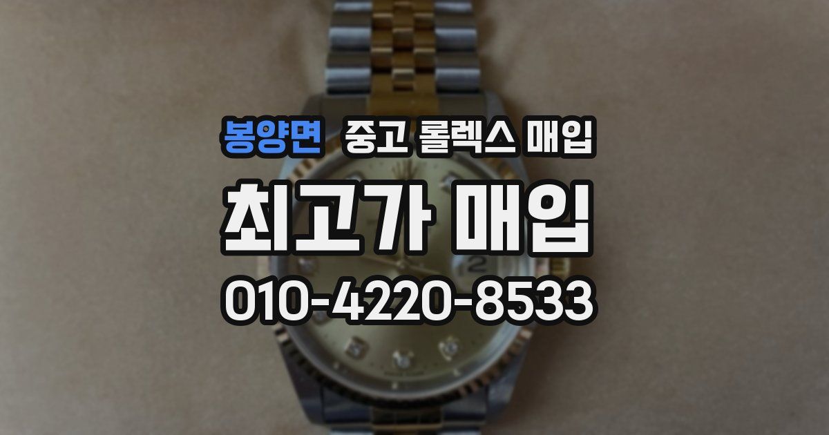 봉양면 중고 롤렉스 매입