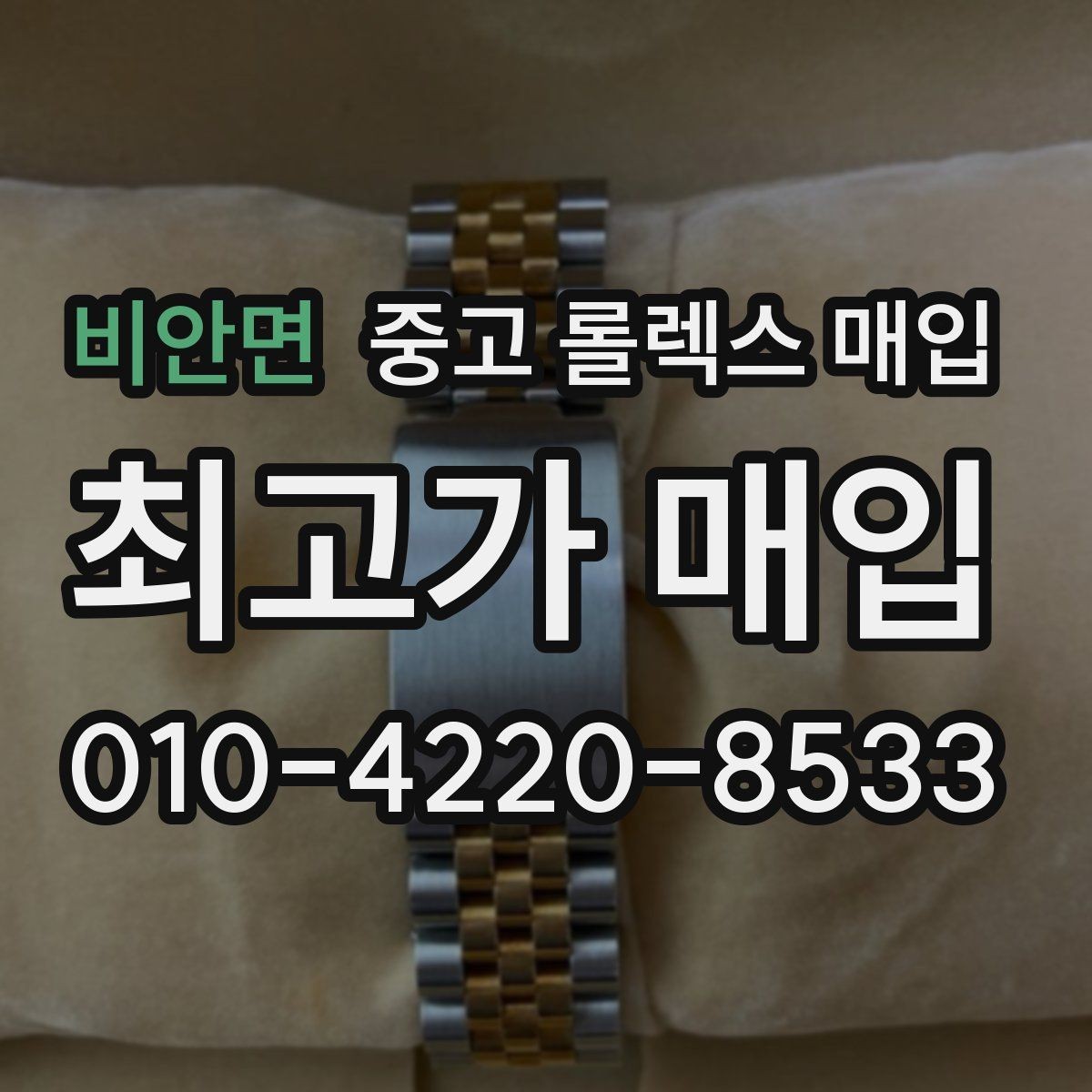 비안면 중고 롤렉스 매입 안전한 장소에서 거래하는 이유