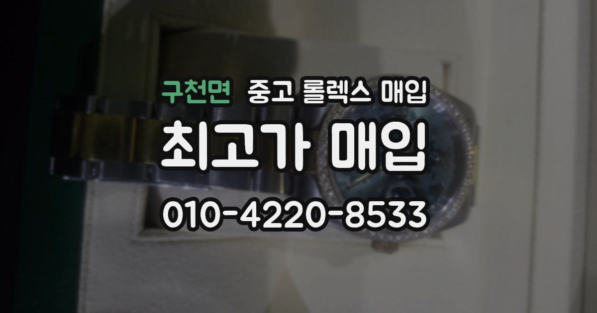 구천면 중고 롤렉스 매입