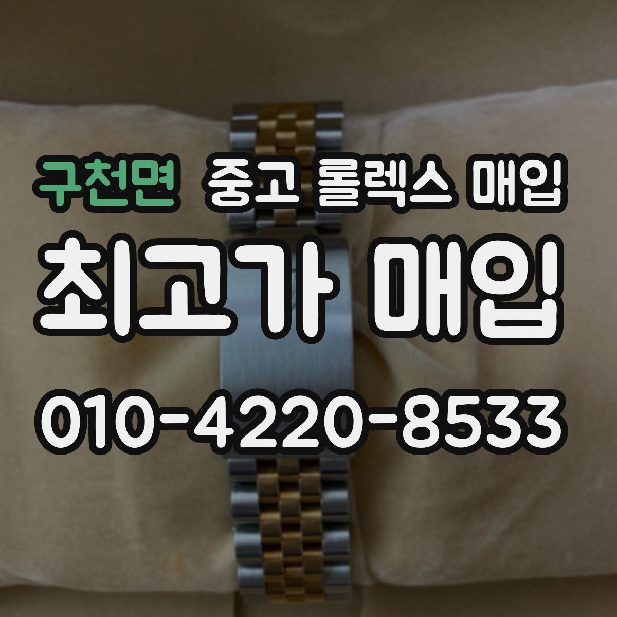 구천면 중고 롤렉스 매입