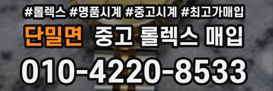 단밀면 중고 롤렉스 매입