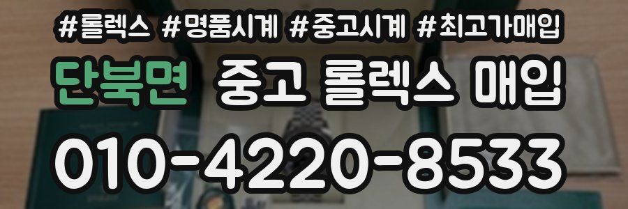 단북면 중고 롤렉스 매입