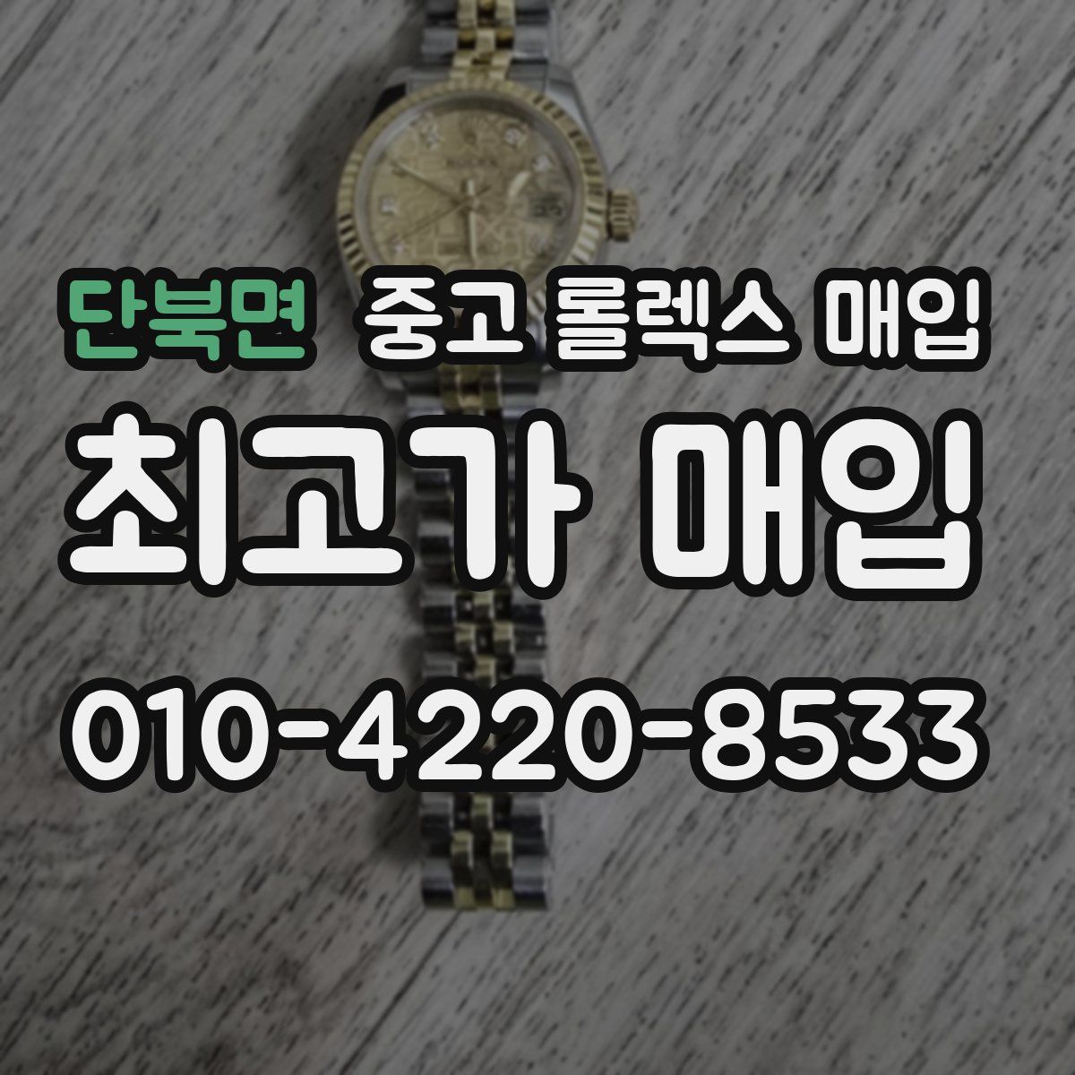 단북면 중고 롤렉스 매입