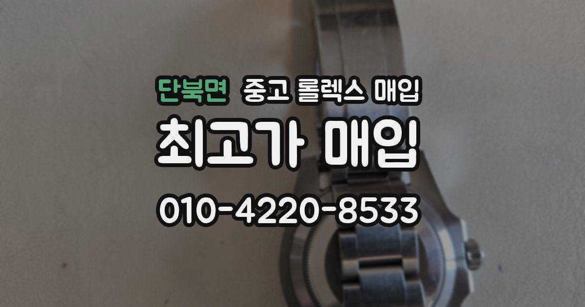 단북면 중고 롤렉스 매입