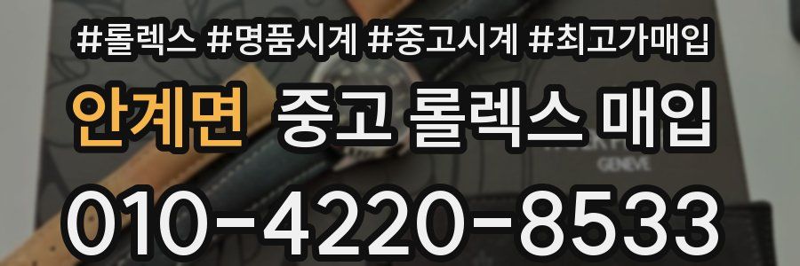 안계면 중고 롤렉스 매입