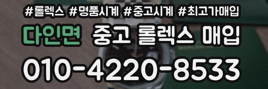 다인면 중고 롤렉스 매입