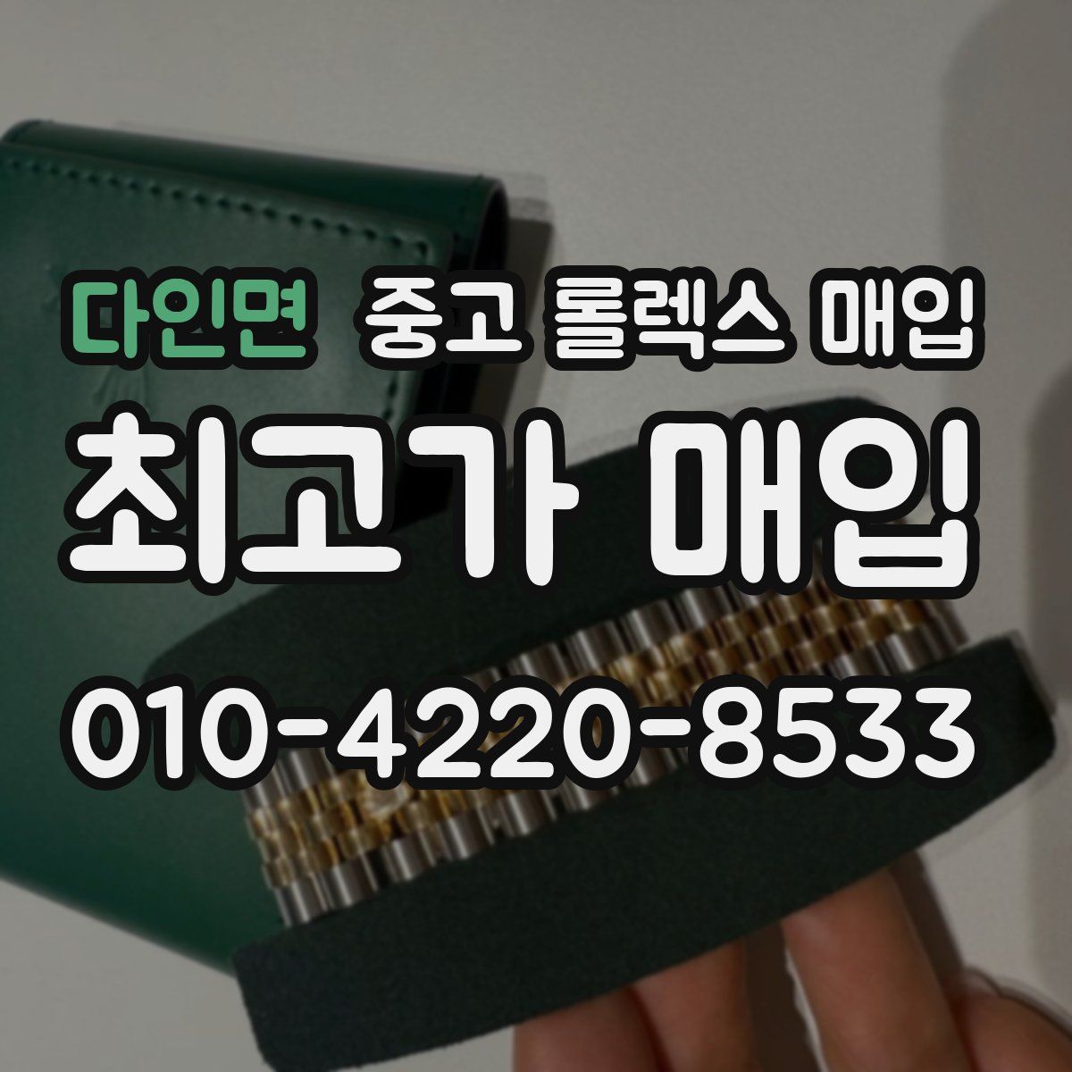다인면 중고 롤렉스 매입