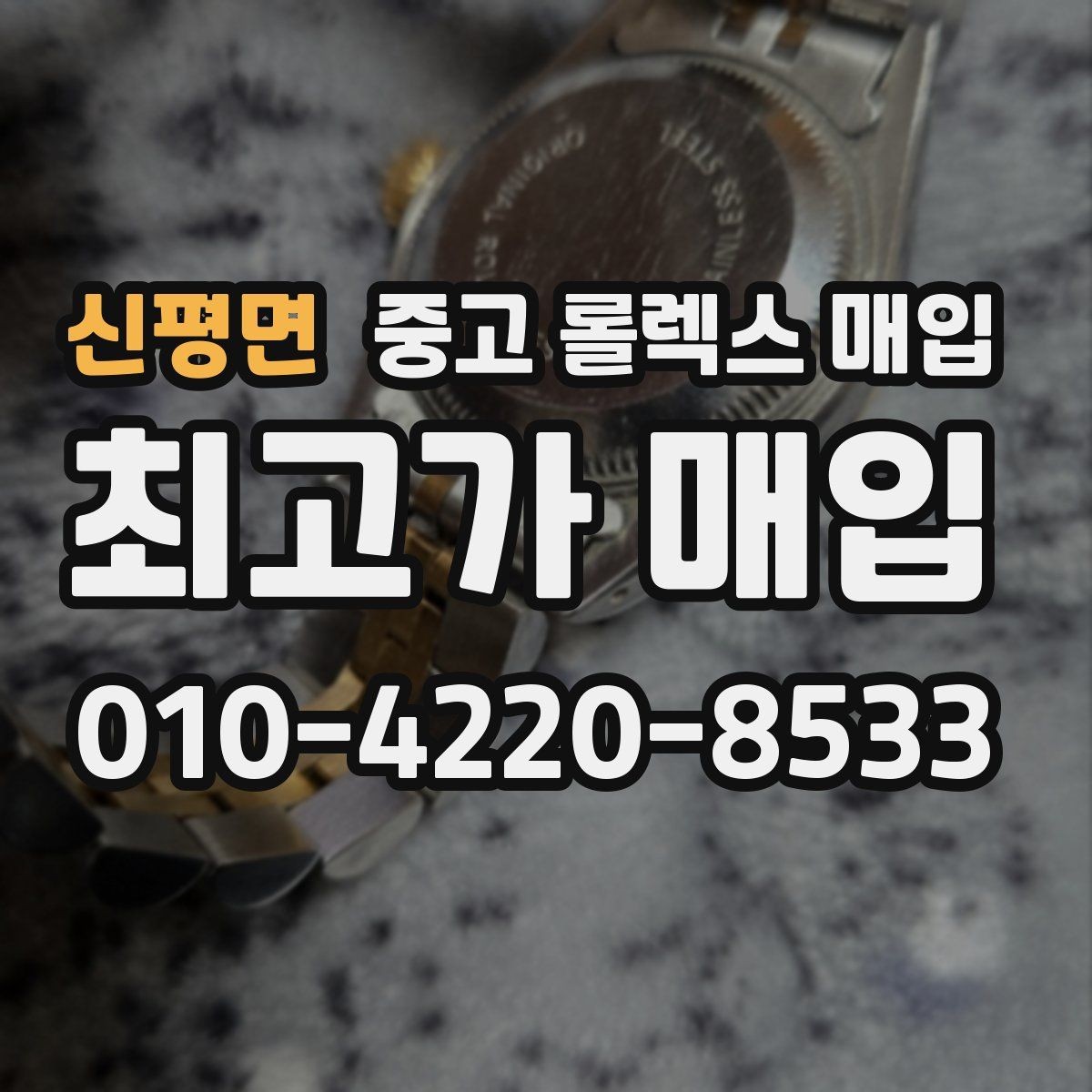 신평면 중고 롤렉스 매입 부속이 바뀐 제품 감정 기준