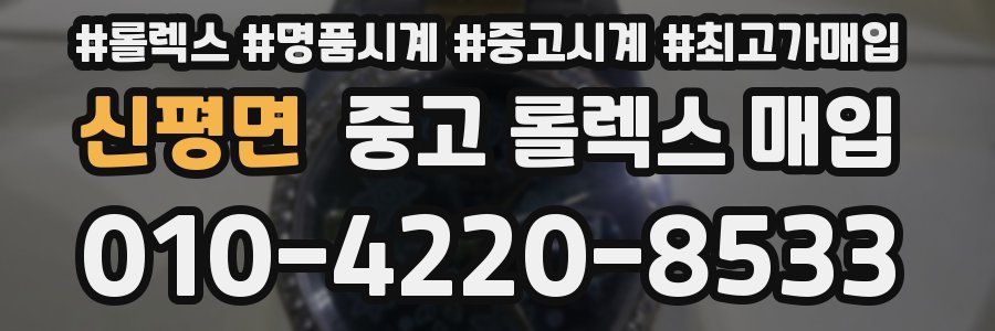 신평면 중고 롤렉스 매입