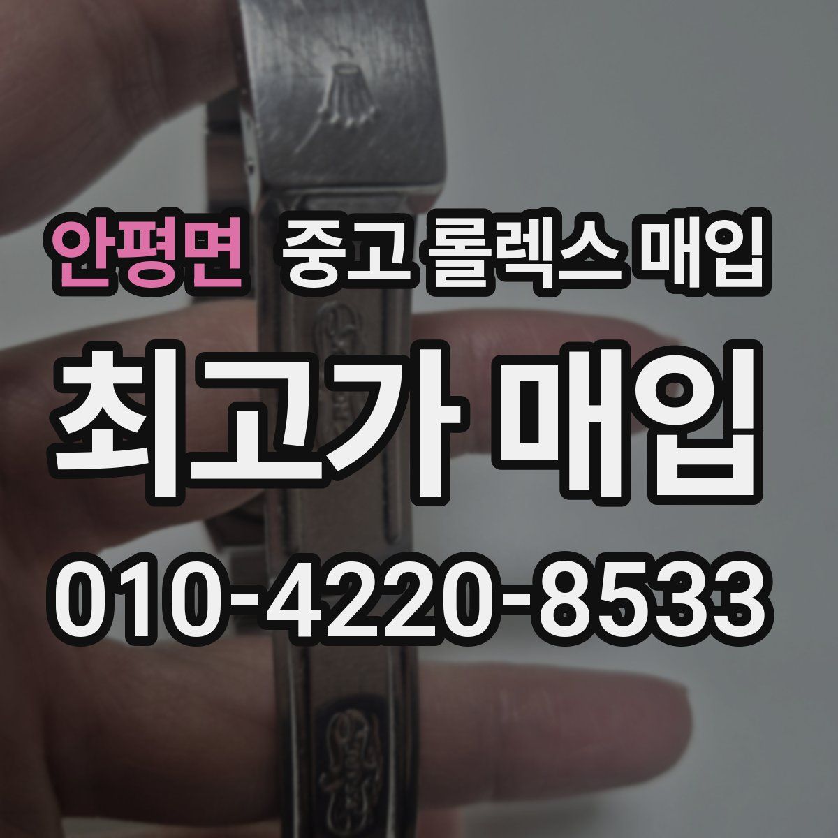 안평면 중고 롤렉스 매입