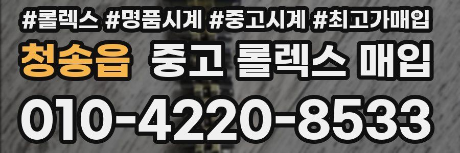 청송읍 중고 롤렉스 매입