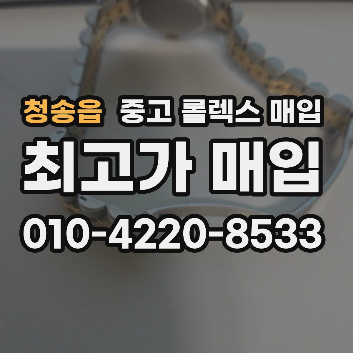 청송읍 중고 롤렉스 매입
