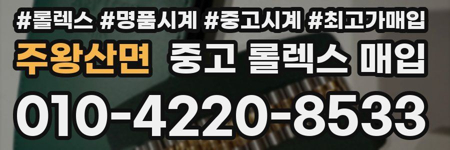 주왕산면 중고 롤렉스 매입