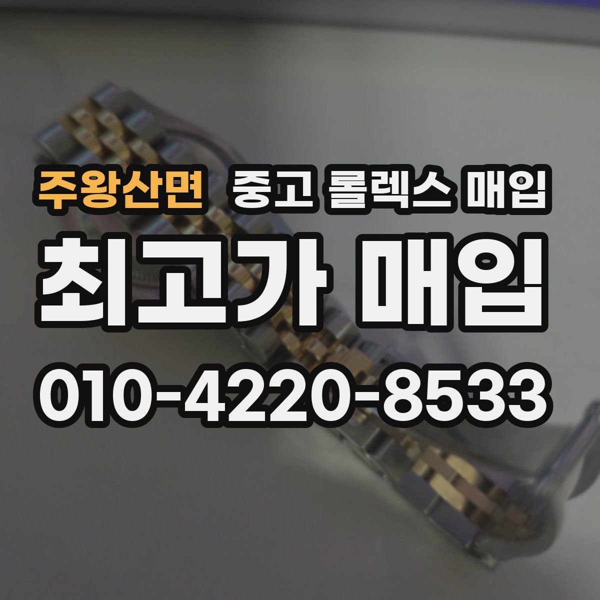 주왕산면 중고 롤렉스 매입