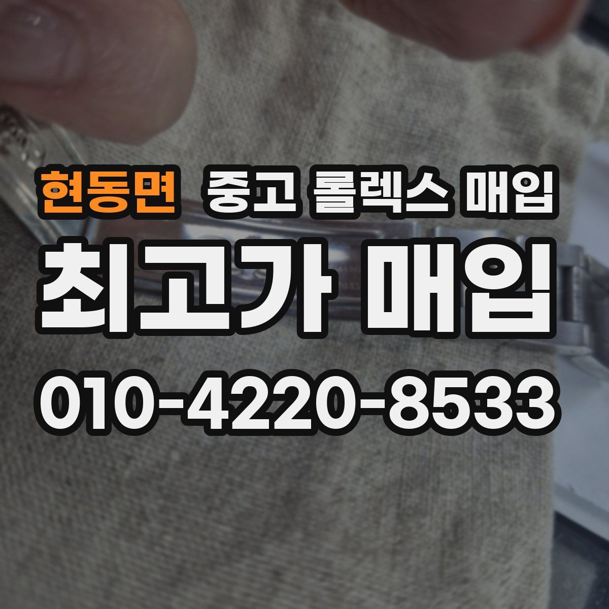 현동면 중고 롤렉스 매입