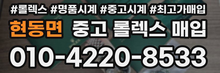 현동면 중고 롤렉스 매입