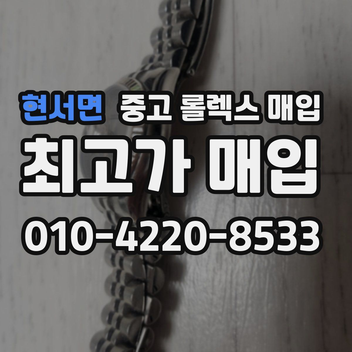 현서면 중고 롤렉스 매입