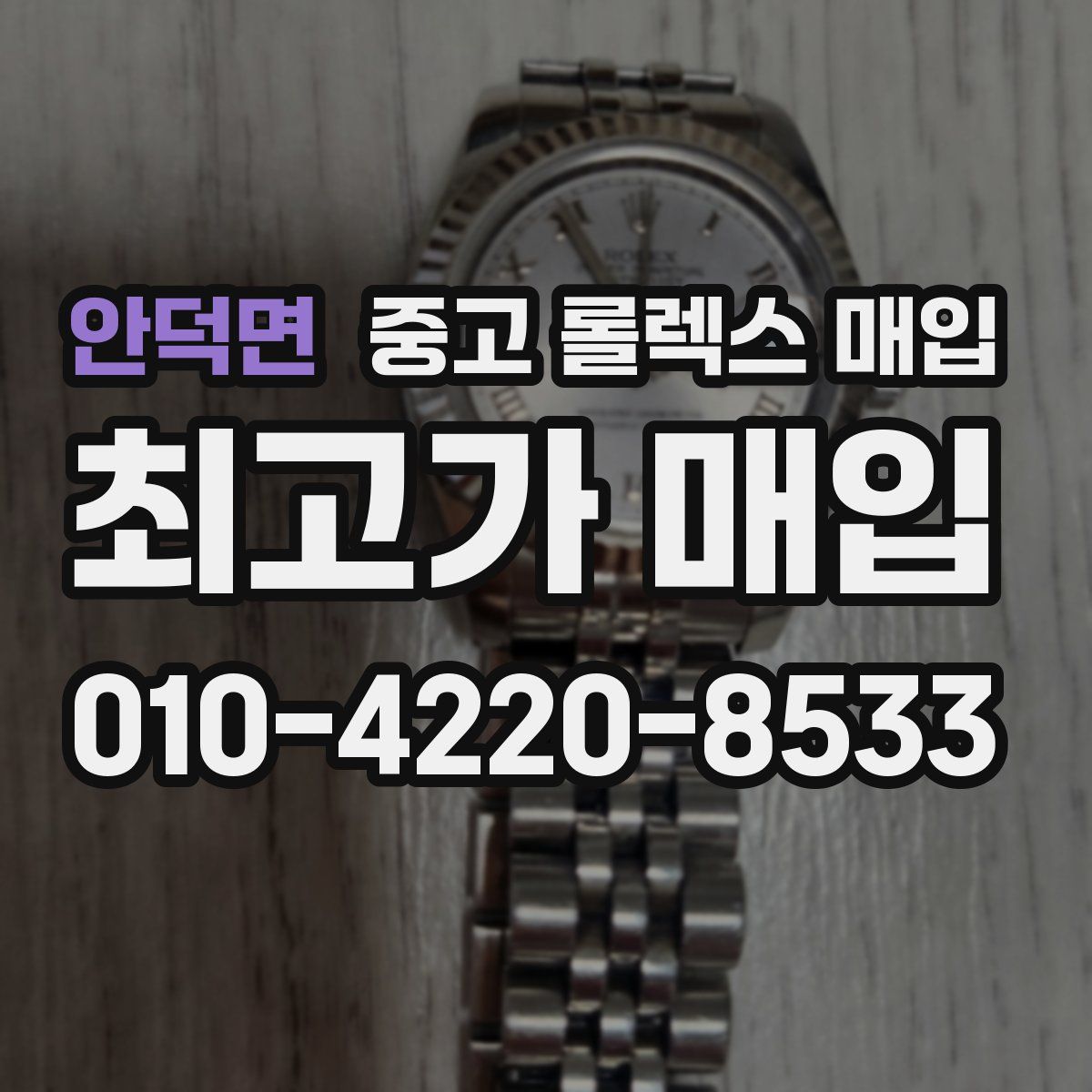 안덕면 중고 롤렉스 매입