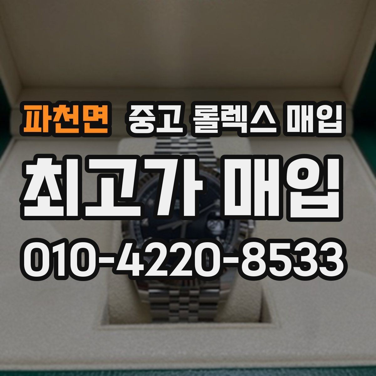 파천면 중고 롤렉스 매입 매입 전 세척을 해도 될까