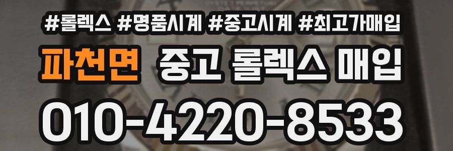 파천면 중고 롤렉스 매입