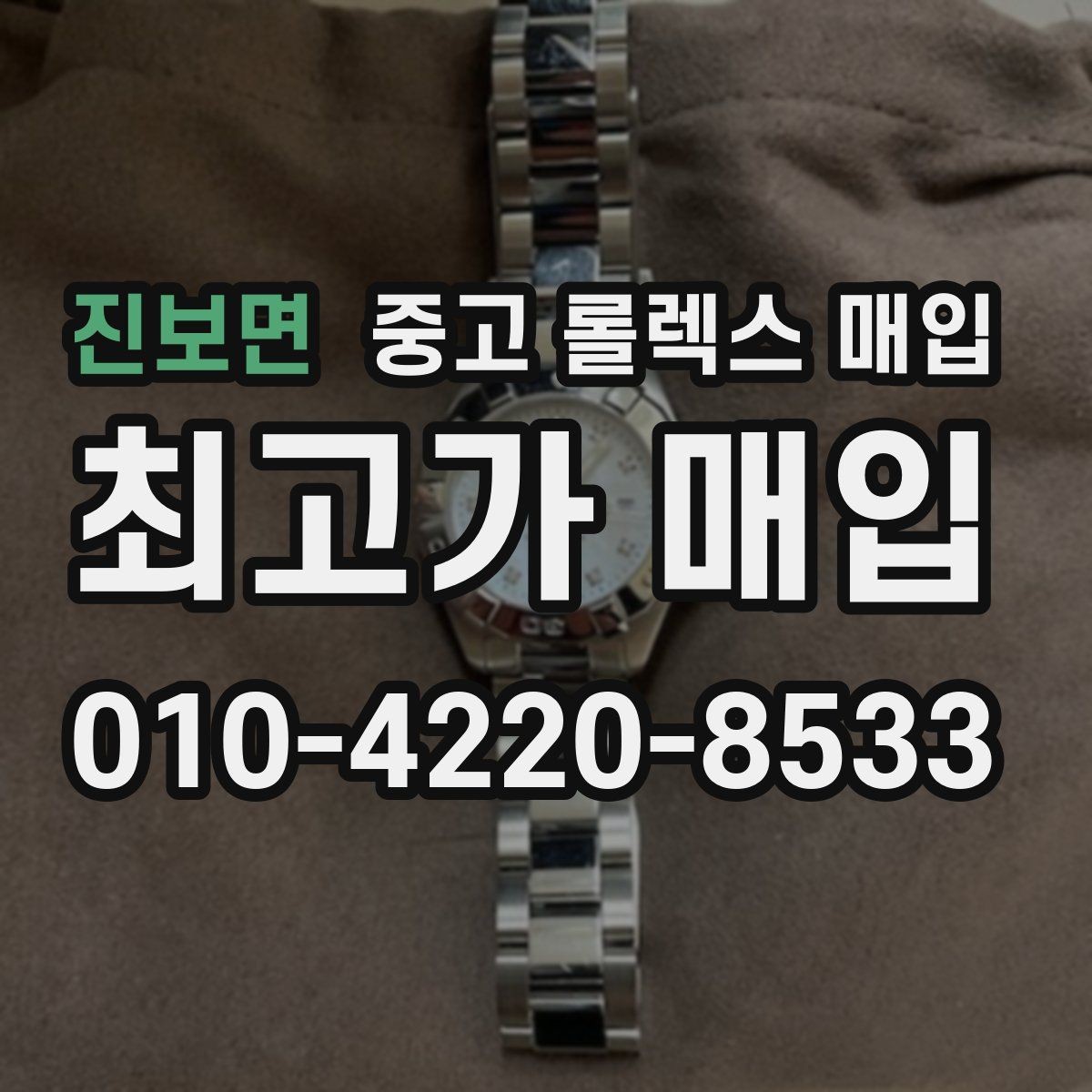 진보면 중고 롤렉스 매입 오버홀 기록이 있으면 도움이 될까