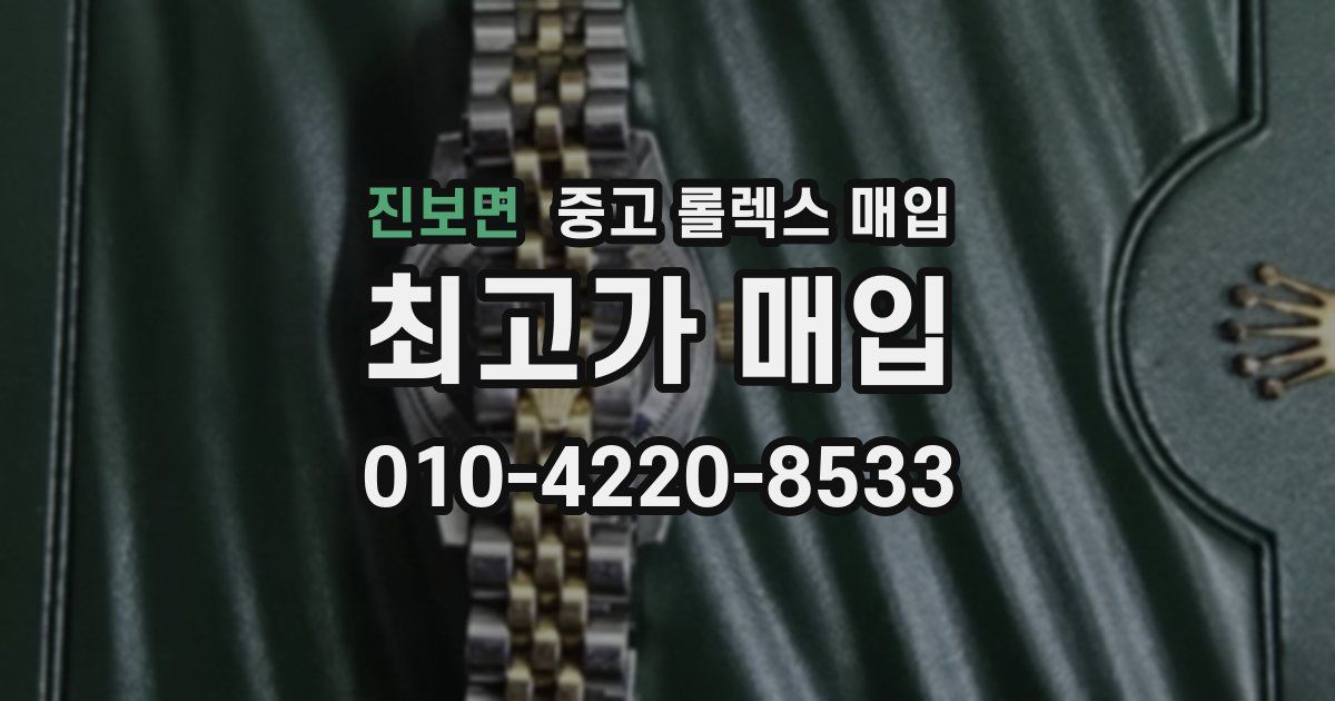 진보면 중고 롤렉스 매입