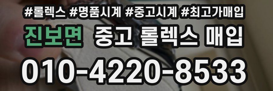 진보면 중고 롤렉스 매입