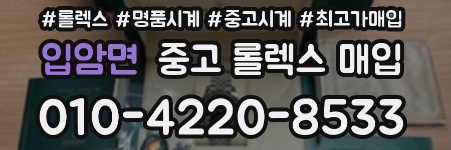 입암면 중고 롤렉스 매입
