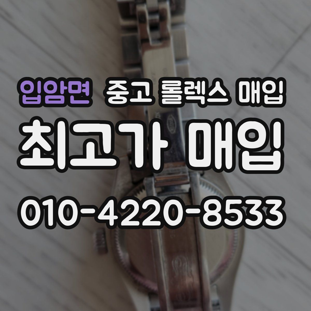 입암면 중고 롤렉스 매입