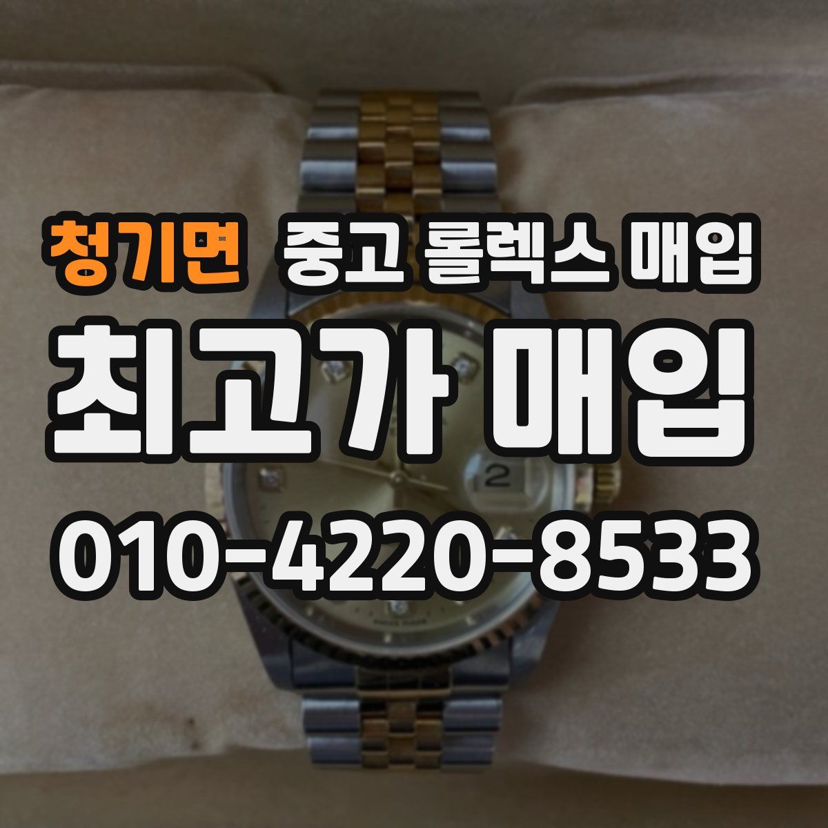 청기면 중고 롤렉스 매입