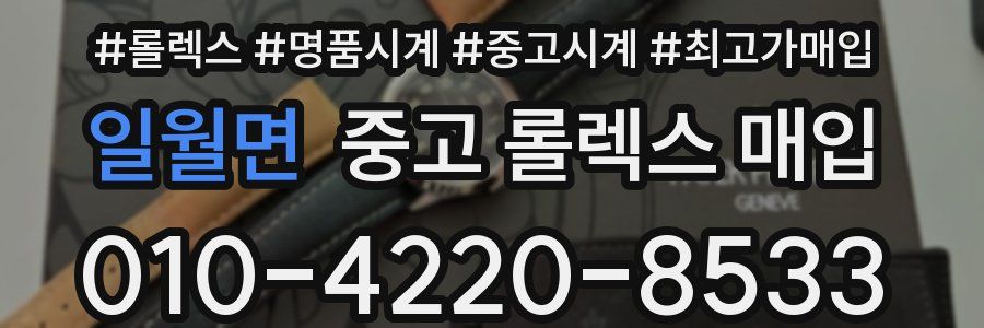 일월면 중고 롤렉스 매입