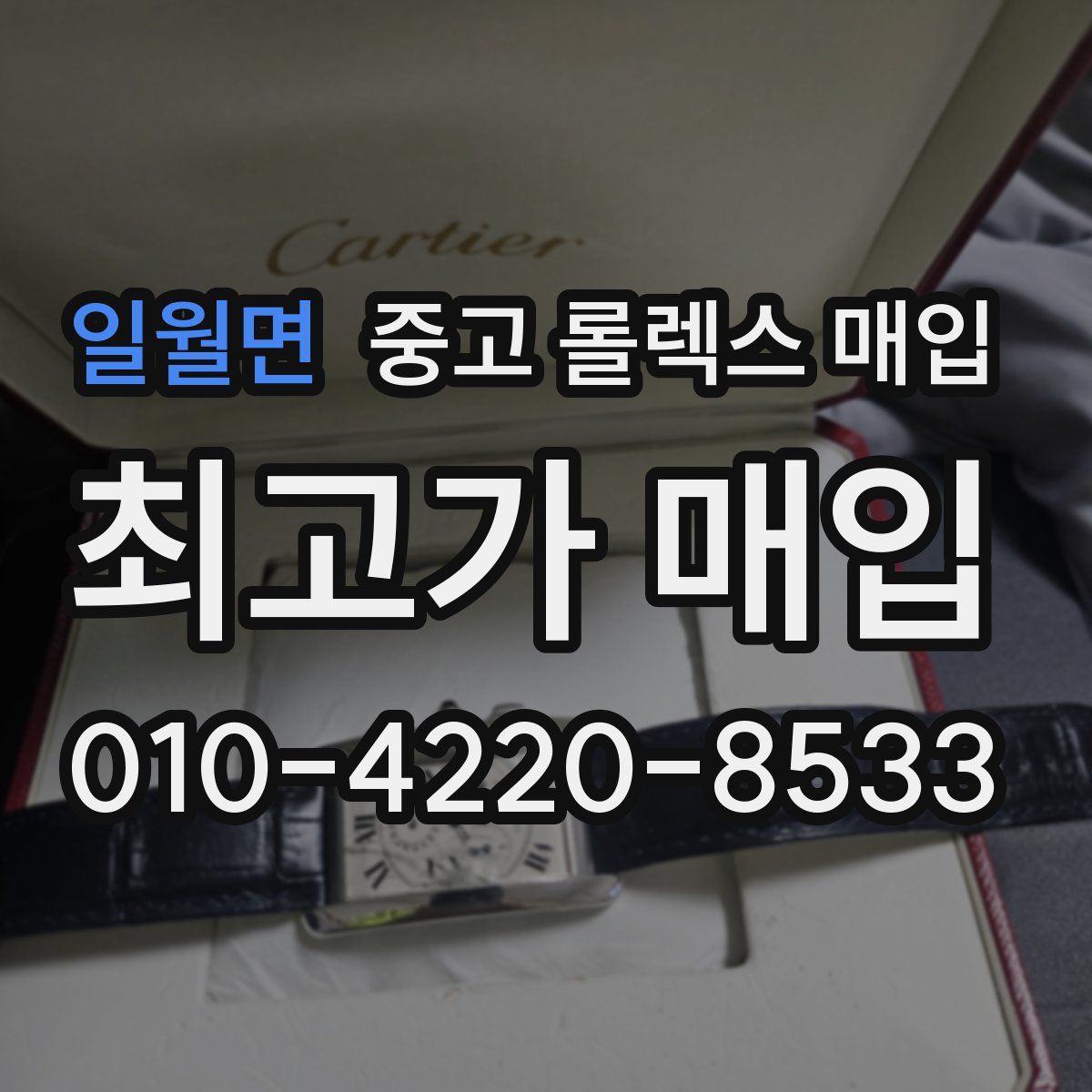 일월면 중고 롤렉스 매입