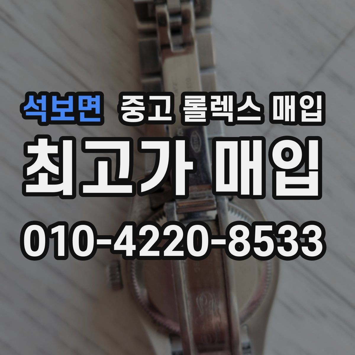 석보면 중고 롤렉스 매입 유리 흠집과 교체 이력 체크 포인트