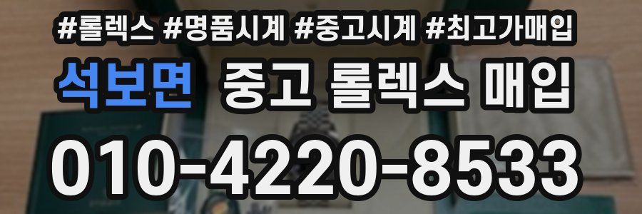 석보면 중고 롤렉스 매입